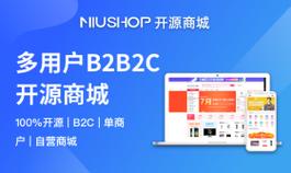 开源商城-新零售系统-免费多商户b2b2c-单商户b2c系统-niushop商城